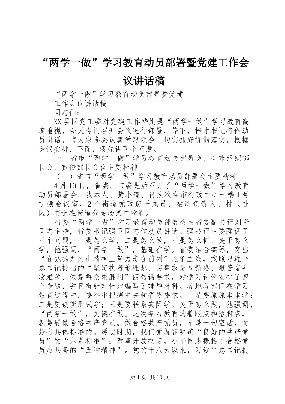 “两学一做”学习教育动员部署暨党建工作会议讲话发言稿_第1页