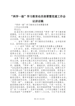 “两学一做”学习教育动员部署暨党建工作会议讲话发言稿
