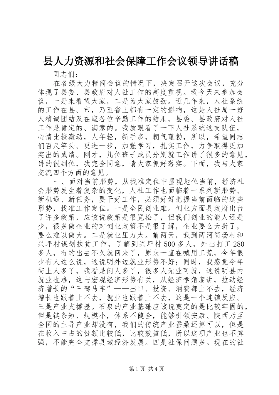 县人力资源和社会保障工作会议领导讲话发言稿_第1页