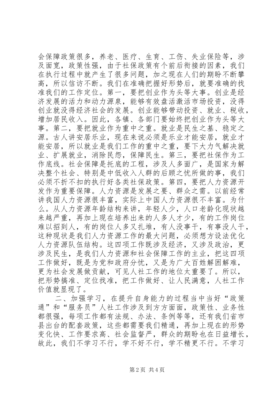 县人力资源和社会保障工作会议领导讲话发言稿_第2页