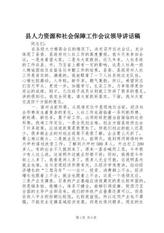 县人力资源和社会保障工作会议领导讲话发言稿
