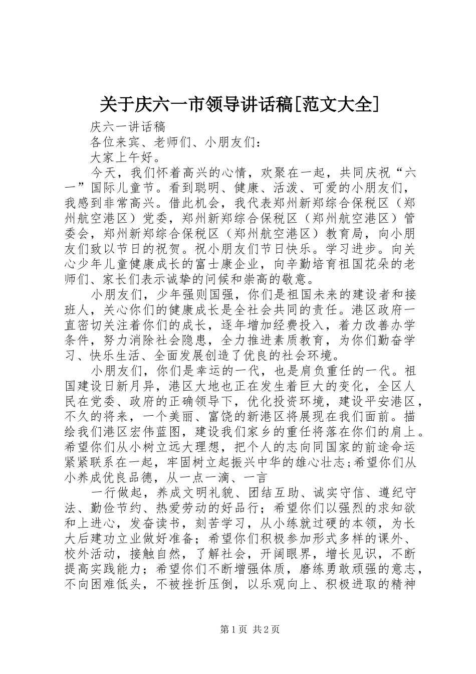 关于庆六一市领导的讲话发言稿[范文大全]_第1页
