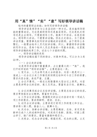 用“真”情”“实”“意”写好领导的的讲话稿