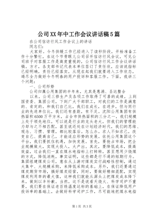 公司XX年中工作会议讲话发言稿5篇(5)