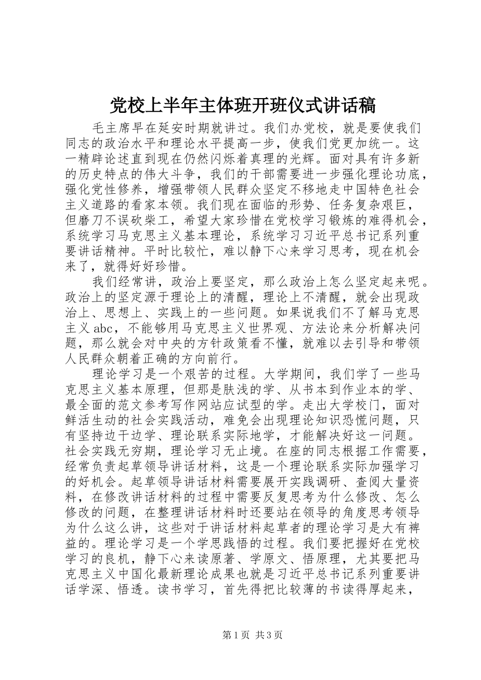 党校上半年主体班开班仪式讲话发言稿_第1页