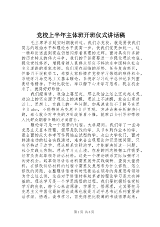 党校上半年主体班开班仪式讲话发言稿