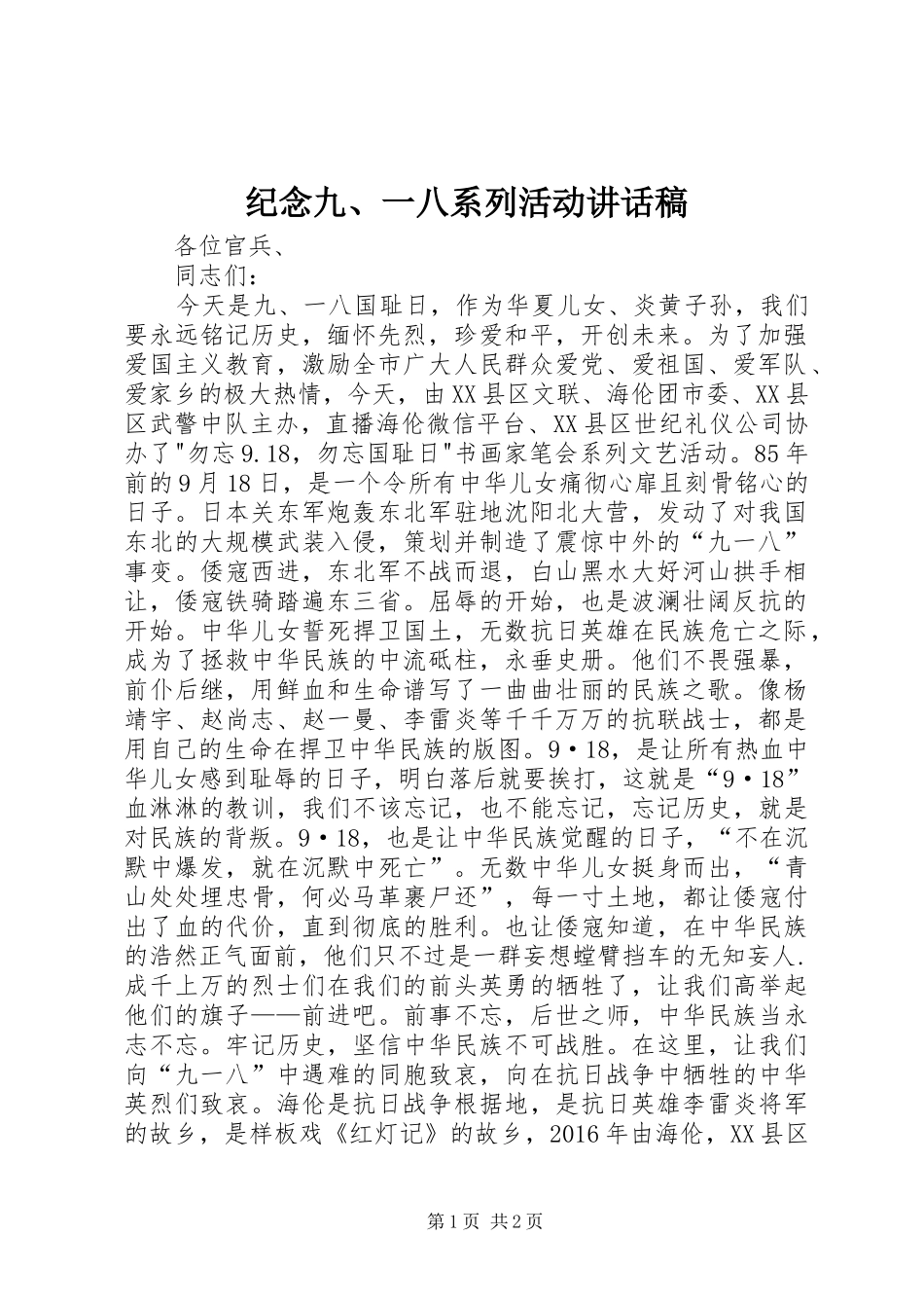 纪念九、一八系列活动讲话发言稿_第1页
