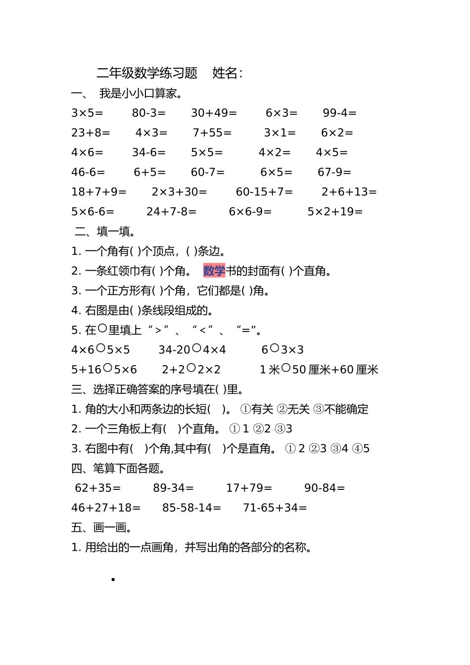 二年级数学练习题姓名_第1页
