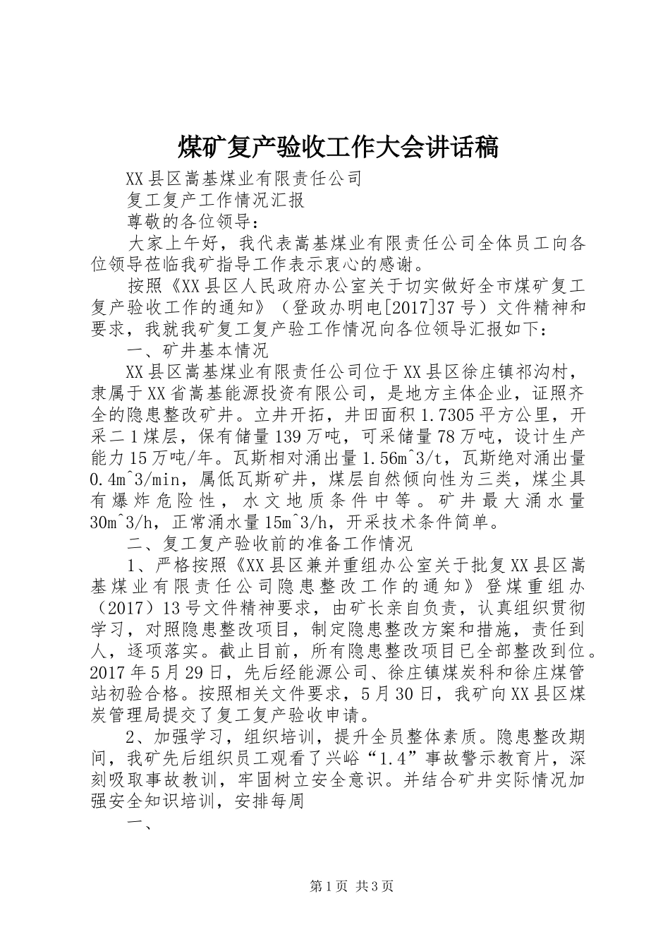 煤矿复产验收工作大会讲话发言稿_1_第1页