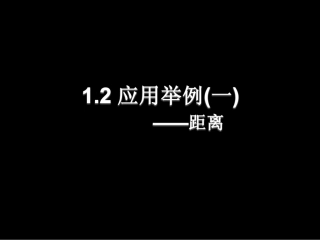 应用举例距离