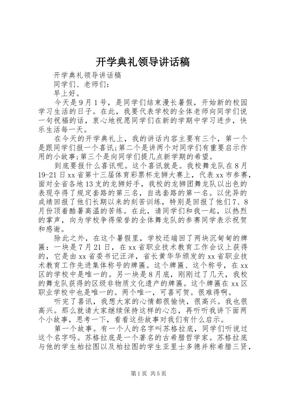 开学典礼领导讲话发言稿(12)_第1页