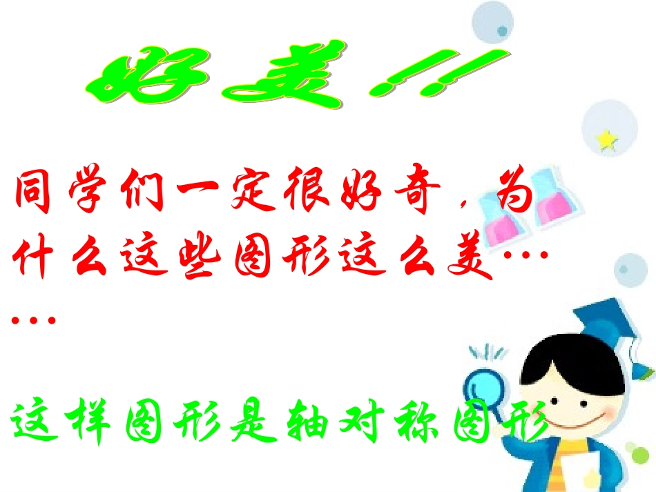 轴对称现象课件_第3页