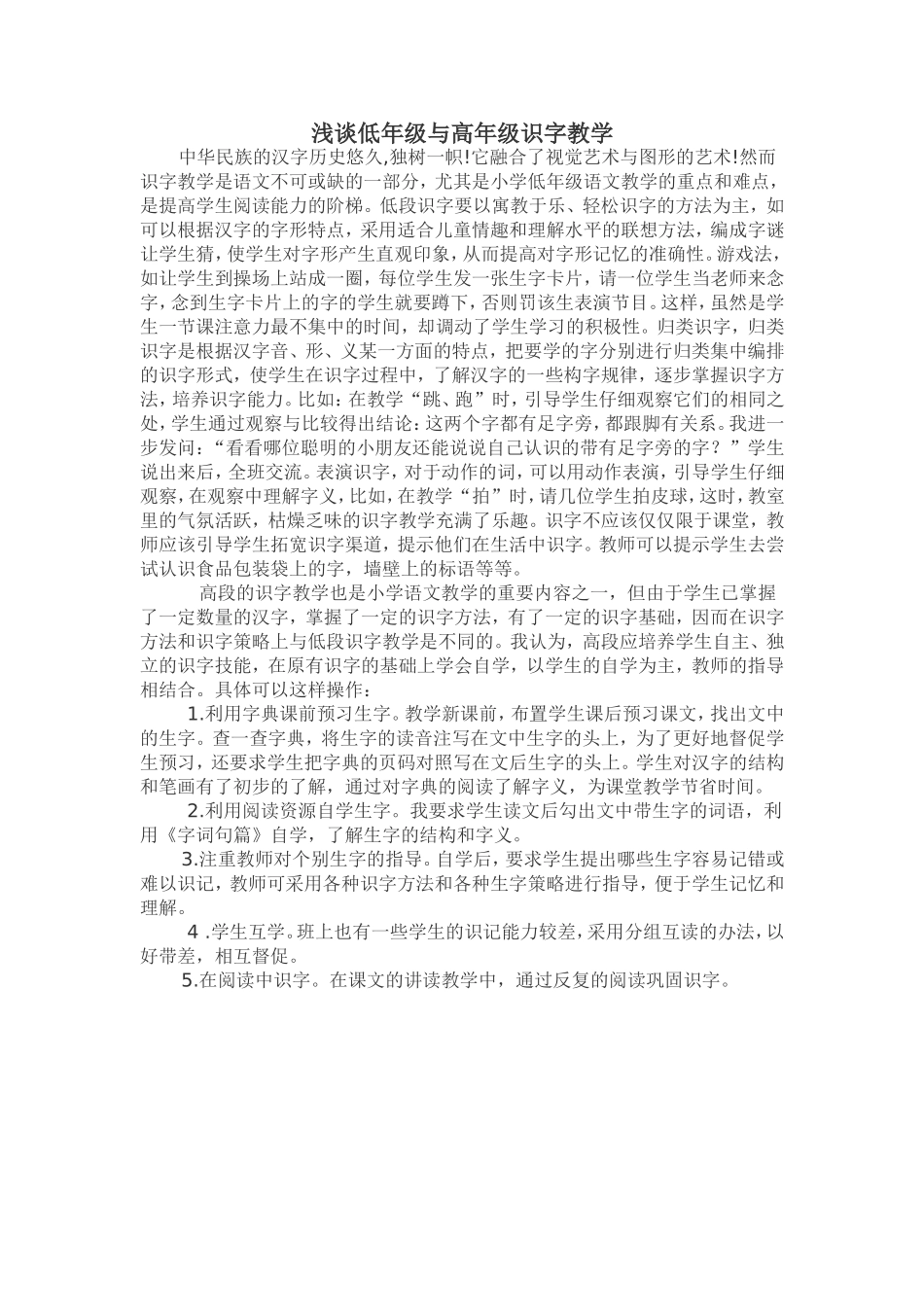 浅谈低年级与高年级识字教学_第1页