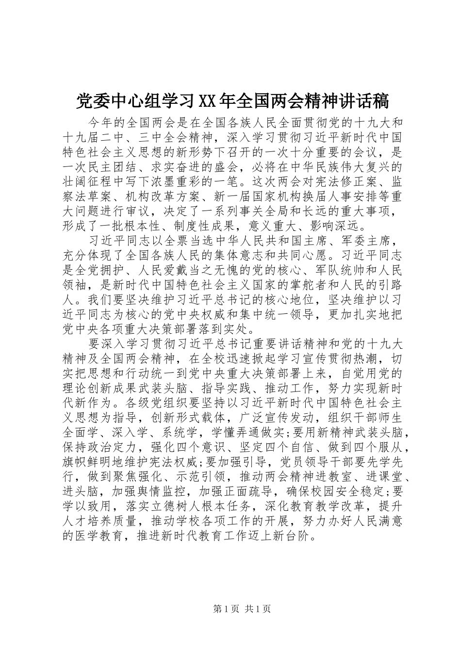 党委中心组学习XX年全国两会精神讲话发言稿_第1页