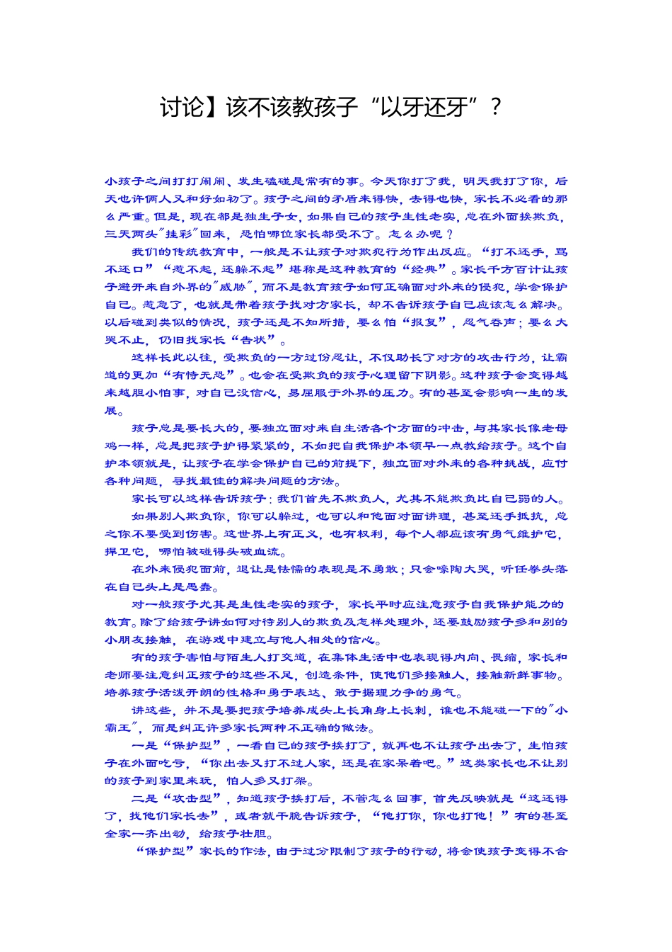 该不该教孩子“以牙还牙”_第1页