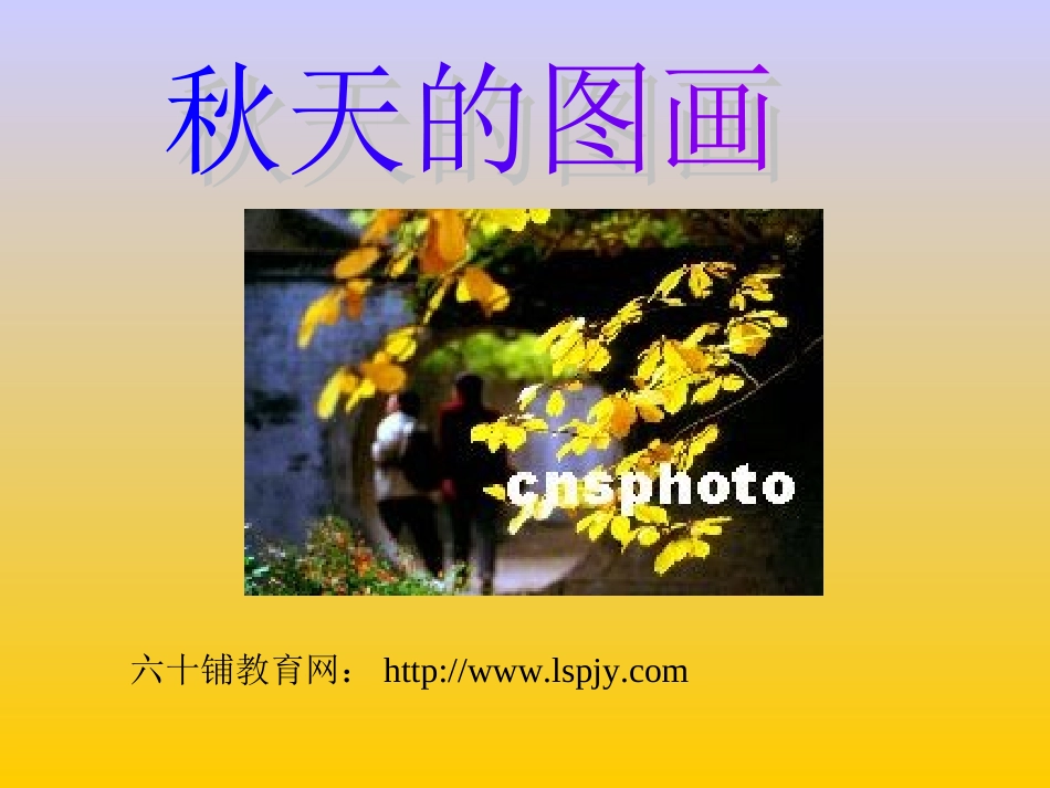 人教版小学语文二年级上册《秋天的图画》PPT课件_第1页
