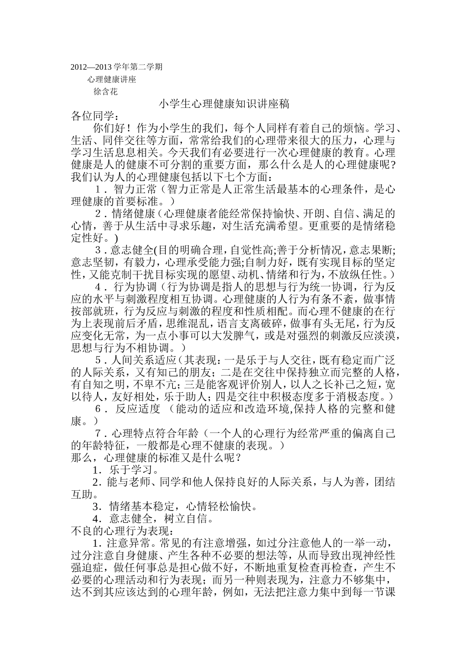 小学生心理健康知识讲座稿_第1页