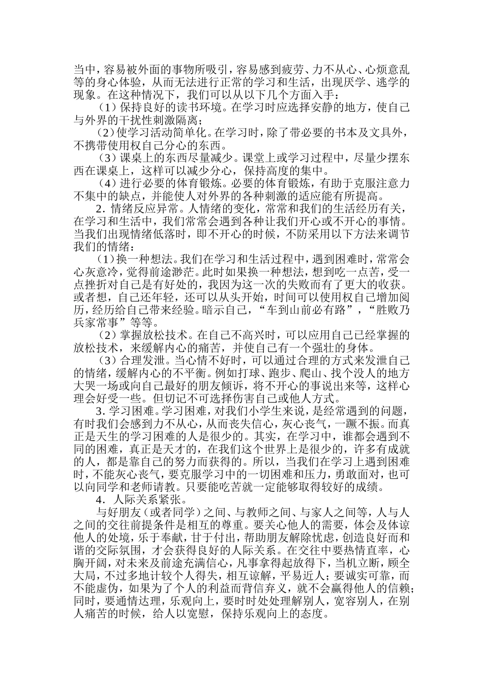 小学生心理健康知识讲座稿_第2页