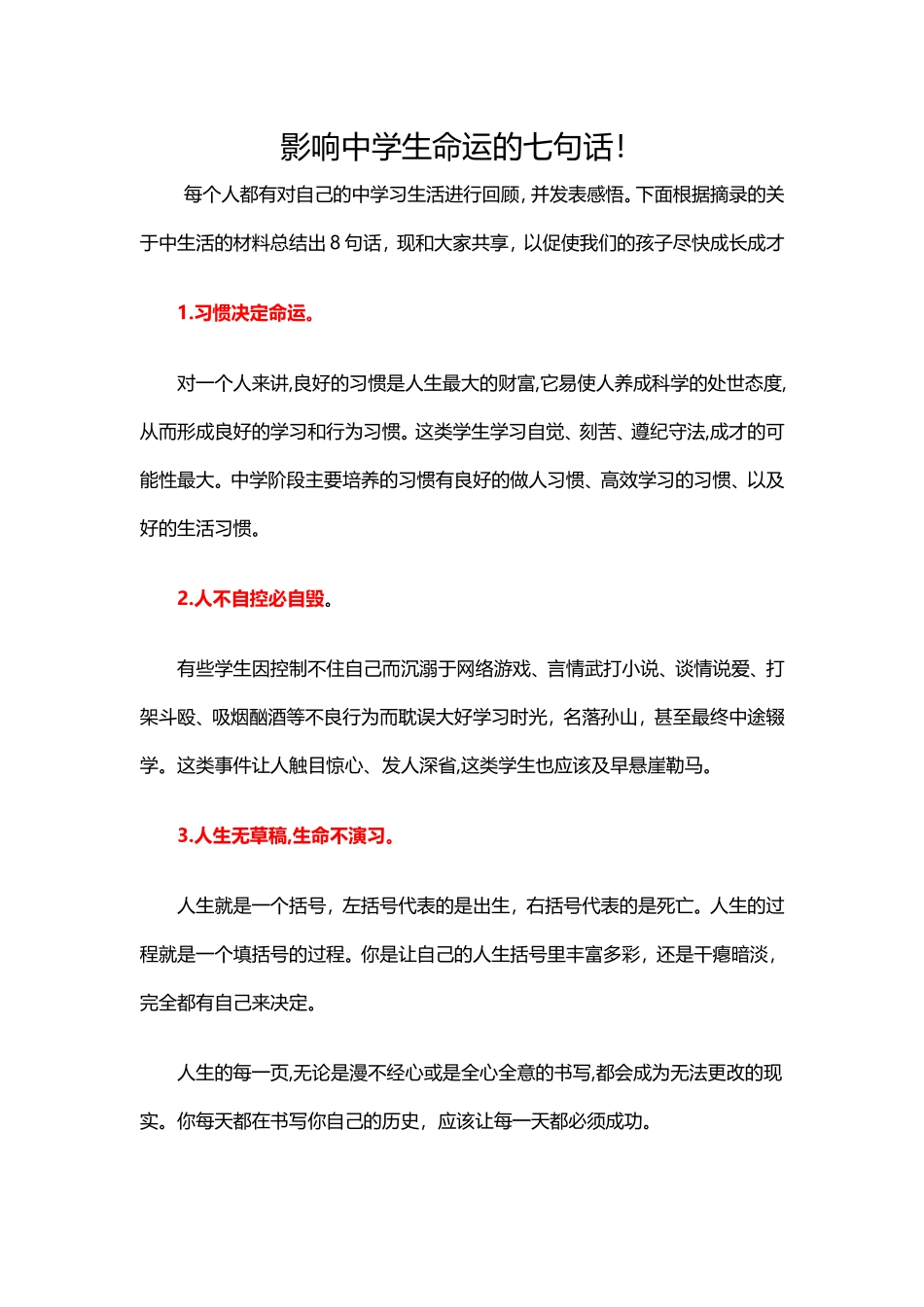 影响中学生命运的七句话_第1页