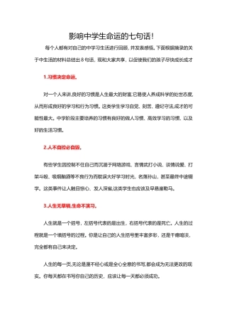 影响中学生命运的七句话