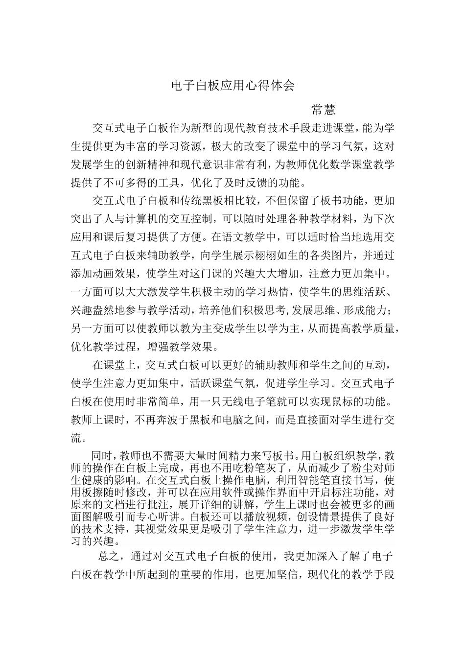 电子白板应用心得体会常慧_第1页