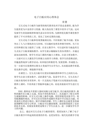 电子白板应用心得体会常慧