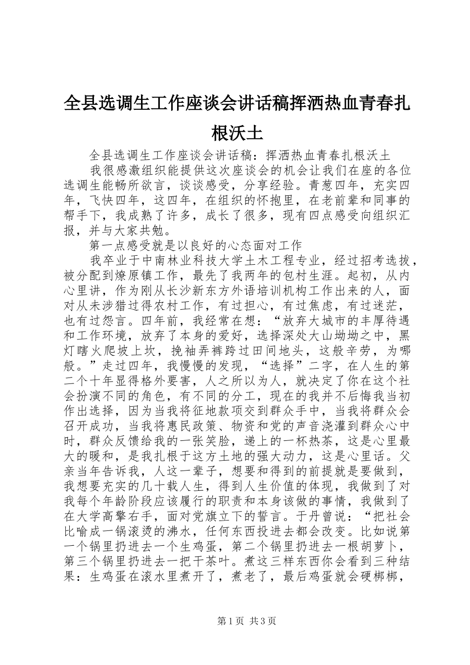 全县选调生工作座谈会讲话发言稿挥洒热血青春扎根沃土_第1页