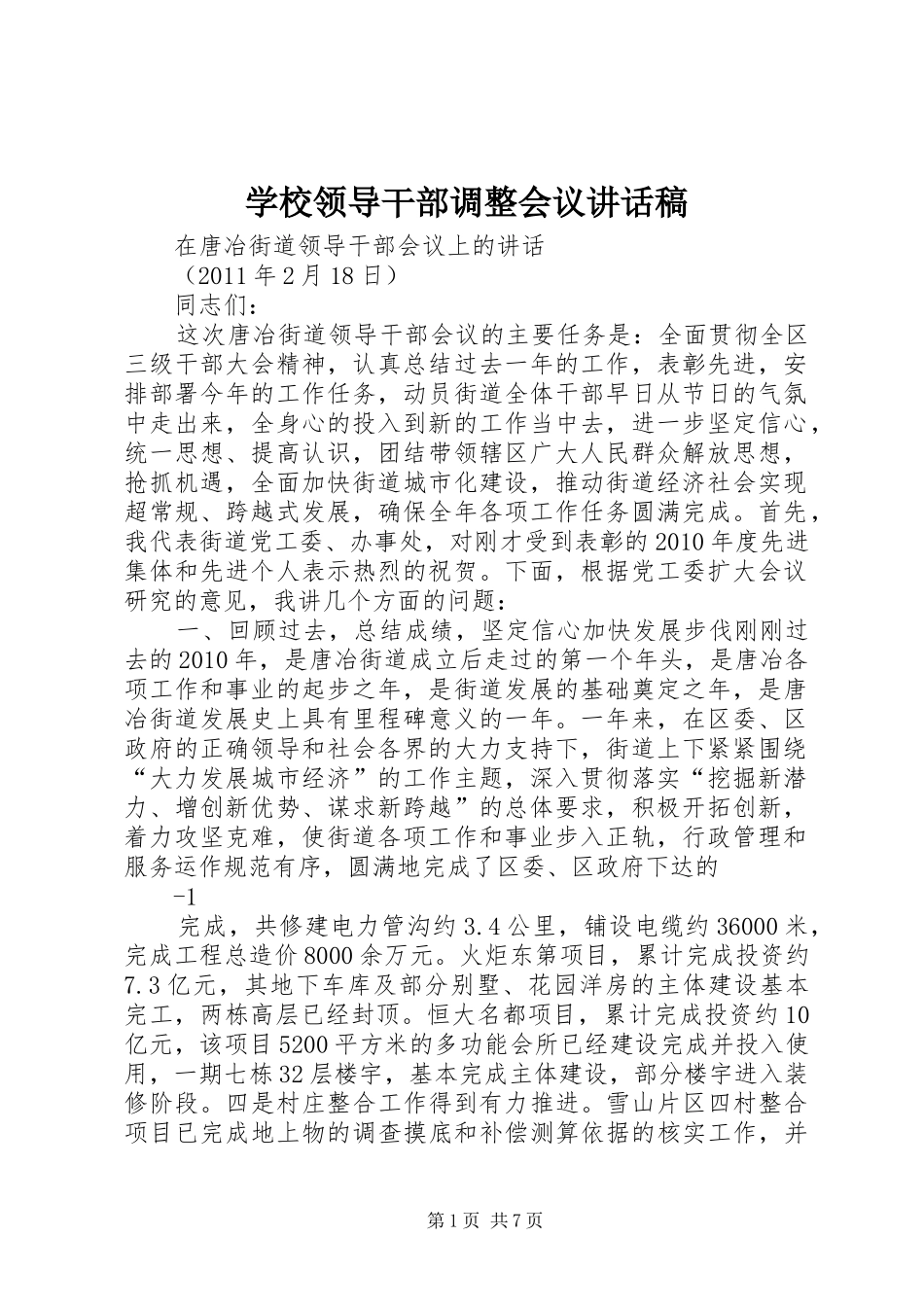 学校领导干部调整会议的讲话发言稿_第1页