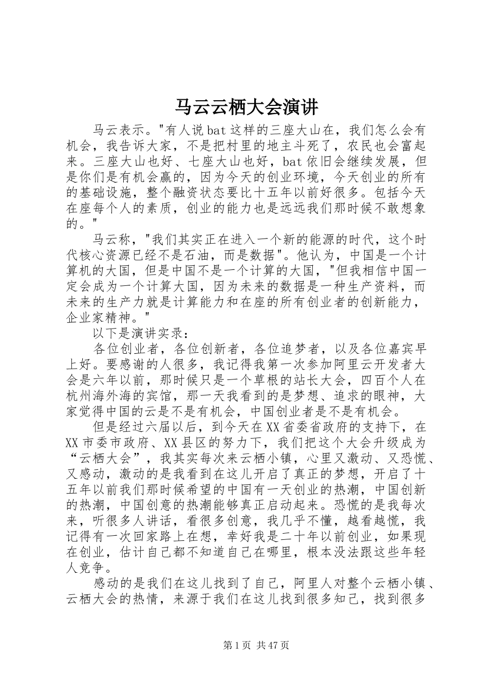 马云云栖大会演讲稿_第1页