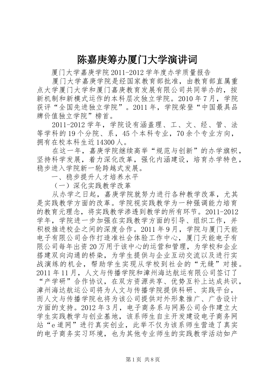 陈嘉庚筹办厦门大学演讲词_第1页