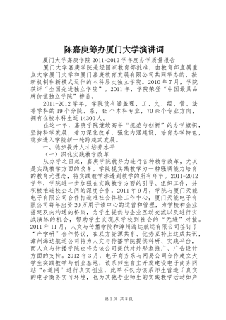 陈嘉庚筹办厦门大学演讲词