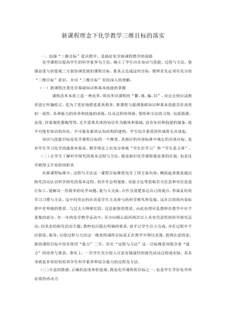 新课程理念下化学教学三维目标的落实