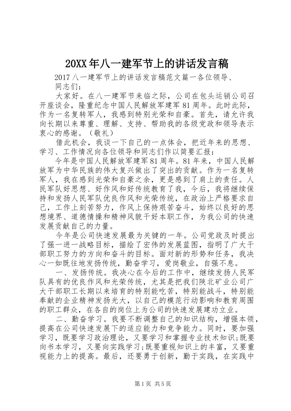 20XX年八一建军节上讲话发言稿_第1页