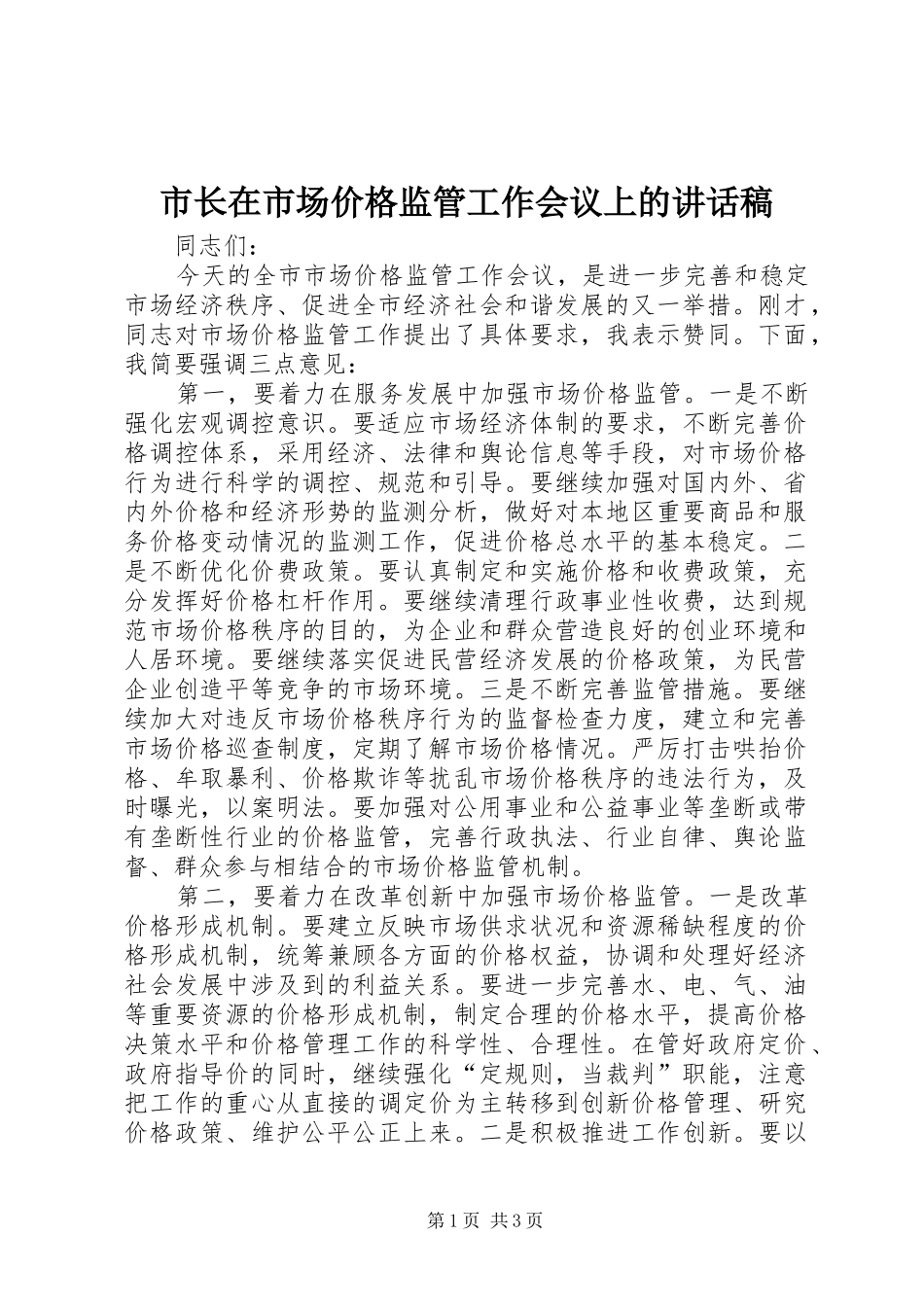 市长在市场价格监管工作会议上的讲话发言稿_第1页