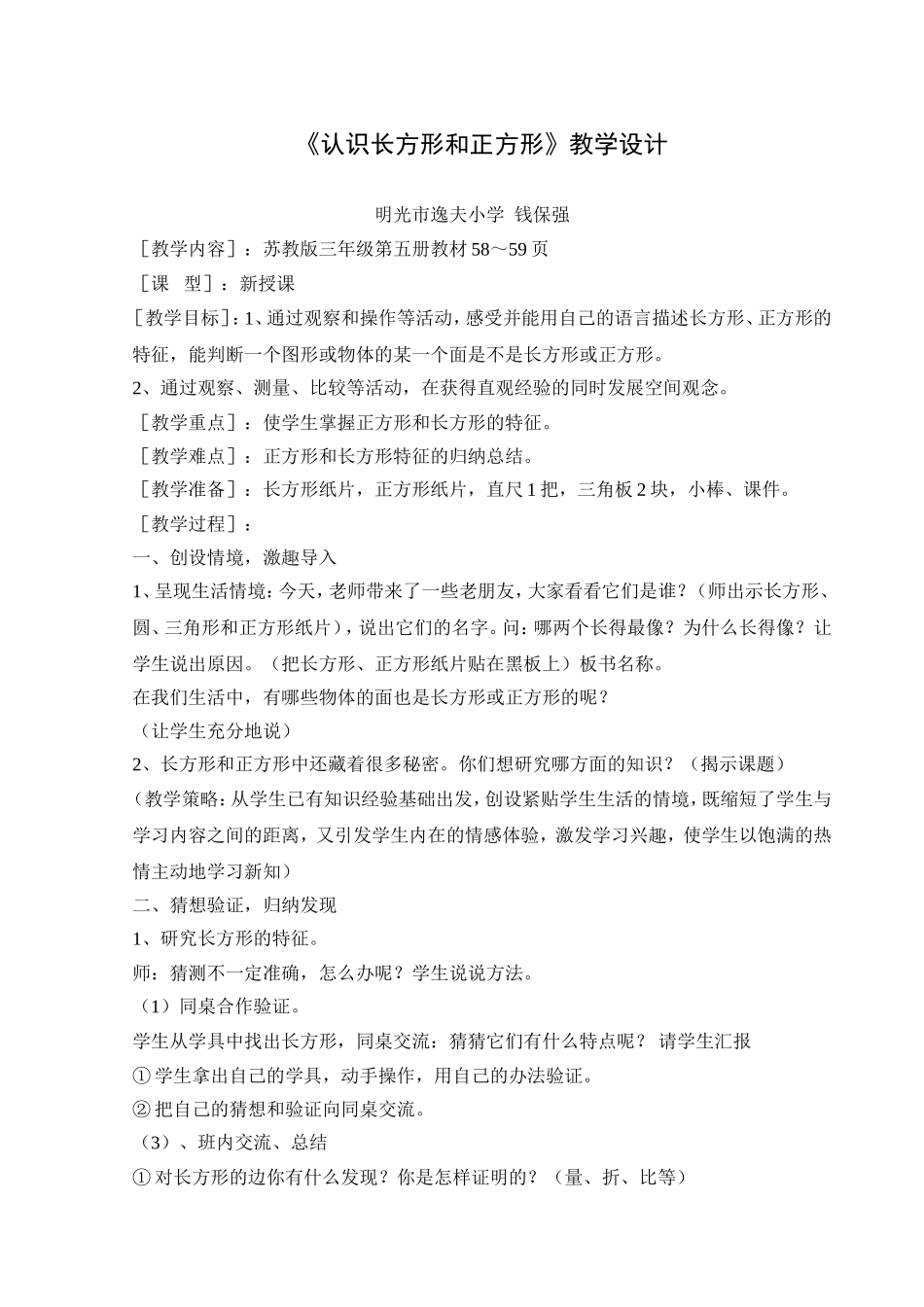 认识长方形和正方形教学设计_第1页