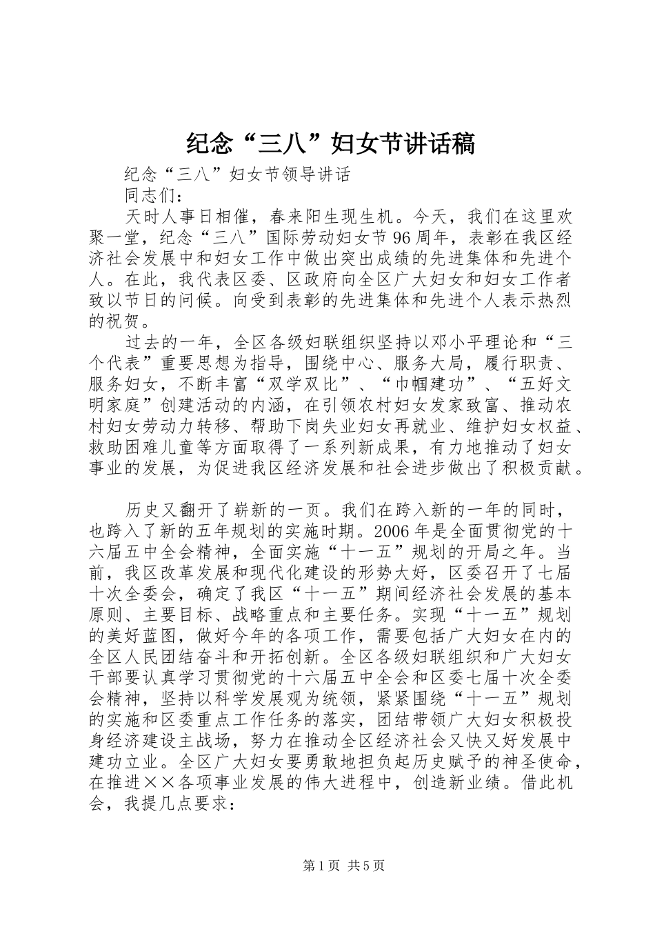 纪念“三八”妇女节讲话发言稿_第1页