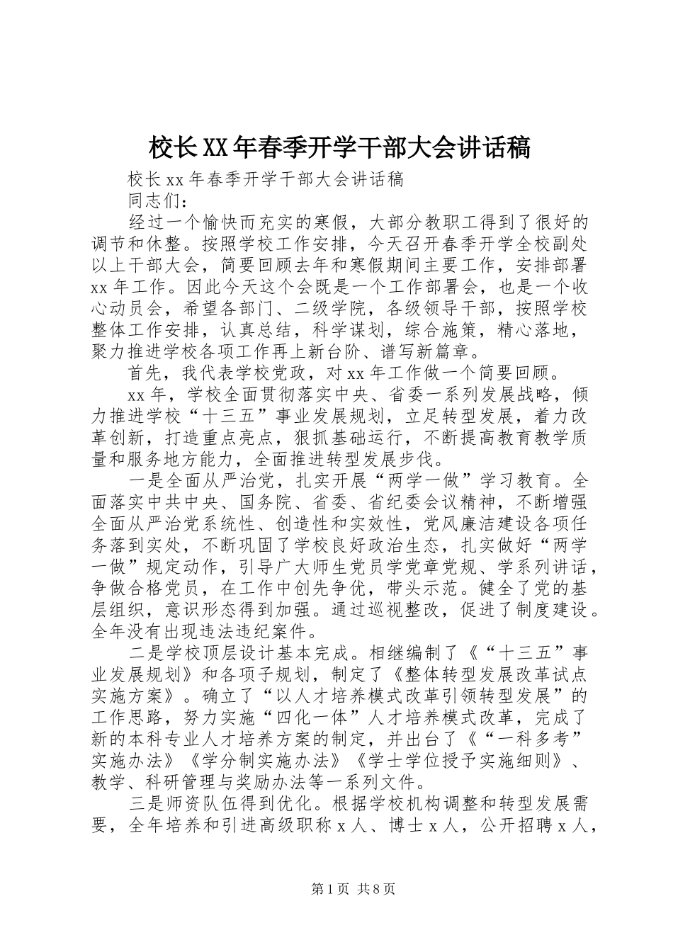 校长XX年春季开学干部大会的讲话发言稿_第1页