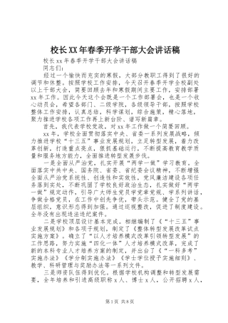 校长XX年春季开学干部大会的讲话发言稿
