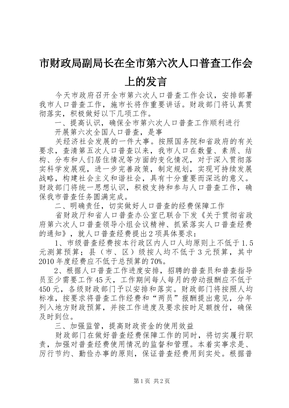 市财政局副局长在全市第六次人口普查工作会上的发言稿_第1页