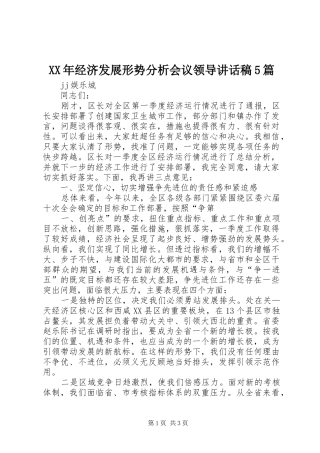 XX年经济发展形势分析会议领导的讲话发言稿5篇