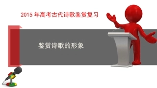 2015年高考二轮复习-鉴赏诗歌的形象课件34页（自编）