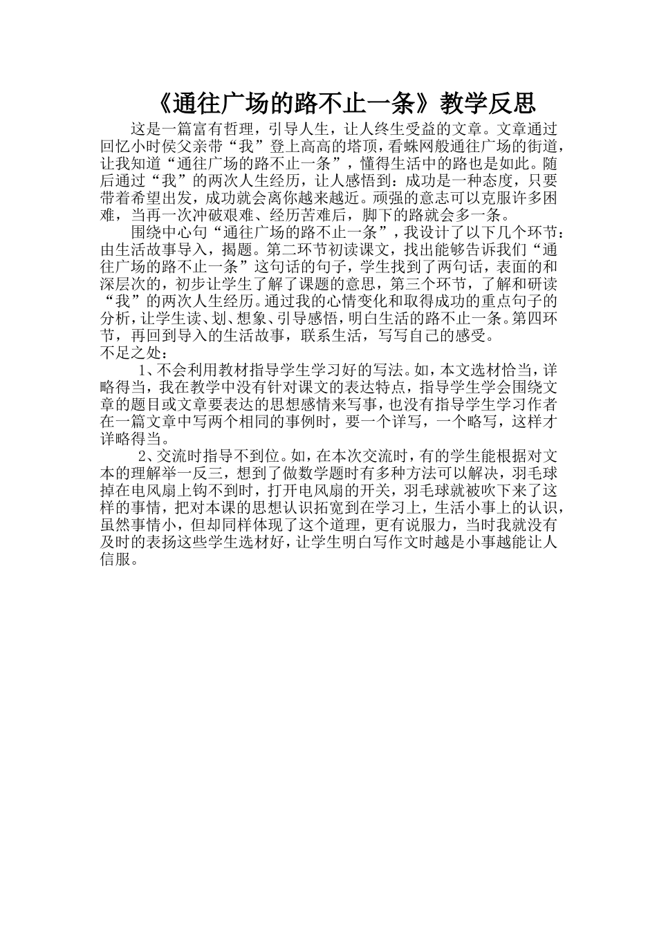通往广场的路不止一条反思_第1页