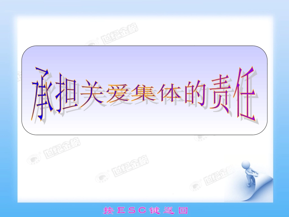 2014承担关爱集体的责任_第1页