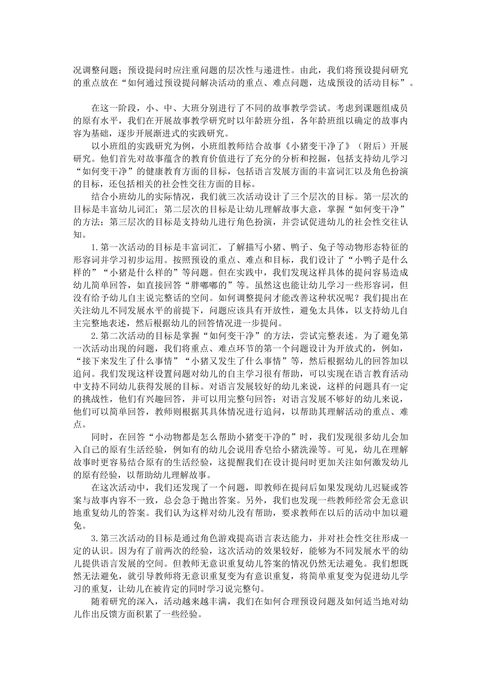 以故事教学研究为载体提高幼儿语言表达能力_第2页