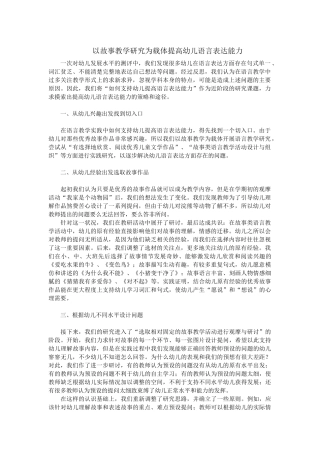 以故事教学研究为载体提高幼儿语言表达能力