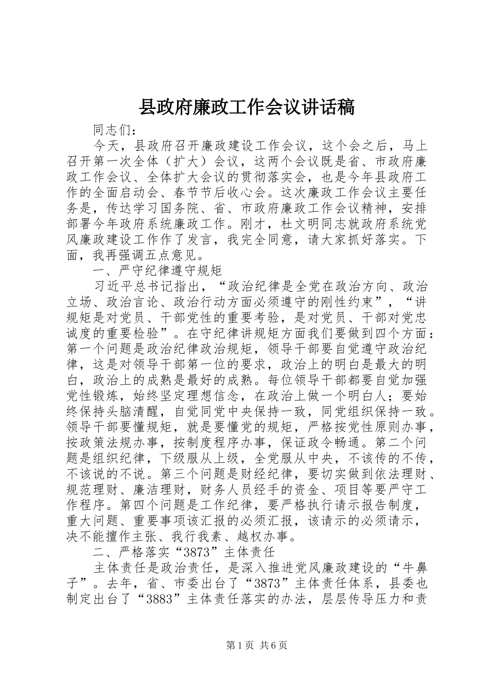 县政府廉政工作会议的的讲话稿_第1页