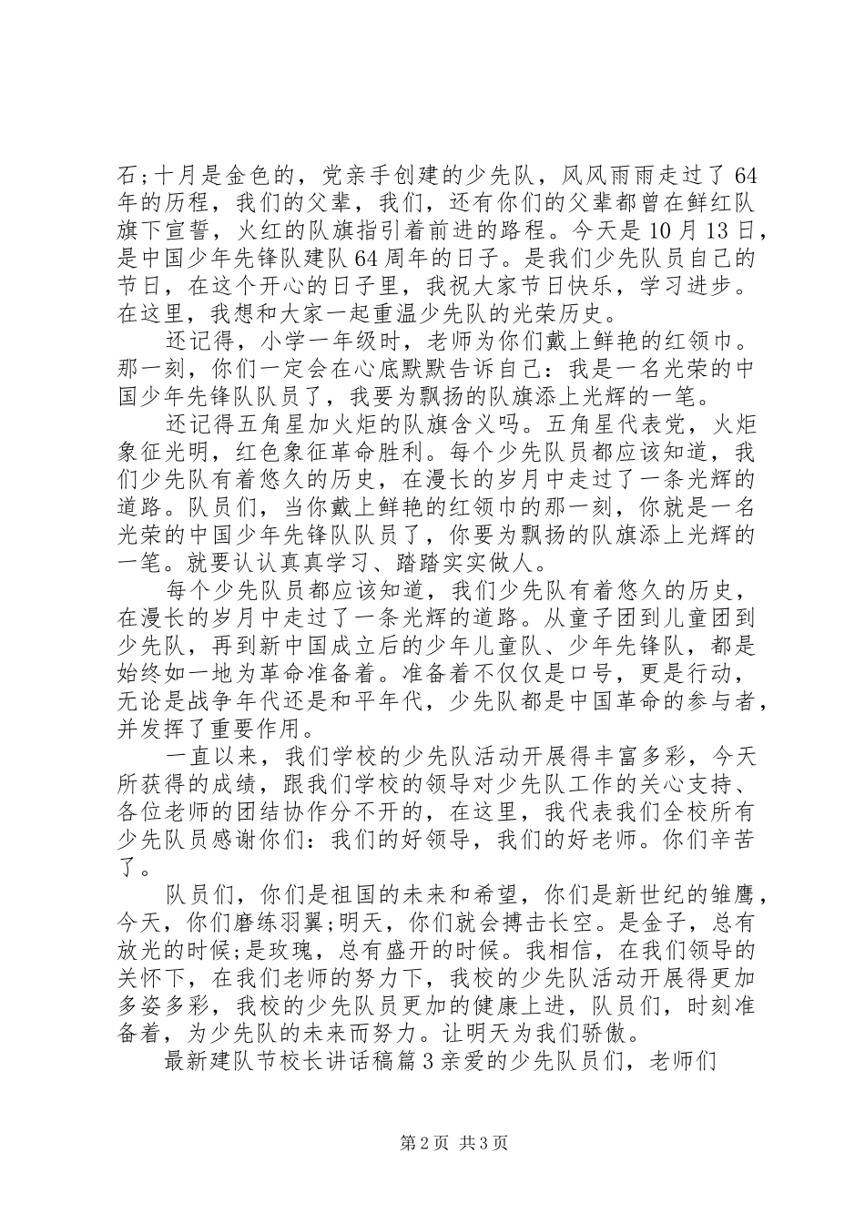 最新建队节校长讲话发言稿_第2页