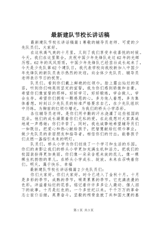 最新建队节校长讲话发言稿