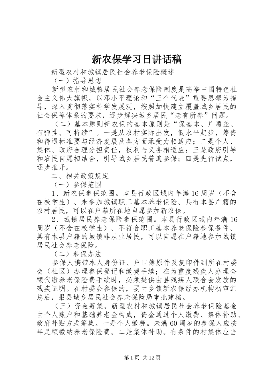 新农保学习日讲话发言稿_第1页