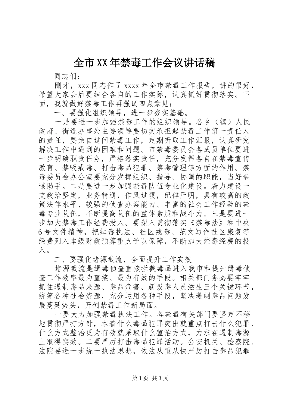 全市XX年禁毒工作会议讲话发言稿_第1页